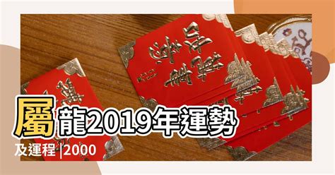 龍年2000|【2000年屬】2000年屬龍運勢｜解析全年運程、最佳配偶、屬相 